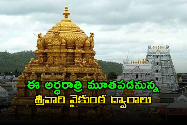 Tirumala Vaikunta Dwara Darshan Closes Tonight
