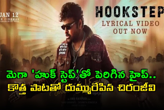 Chiranjeevi Hook Step Creates Hype for New Song