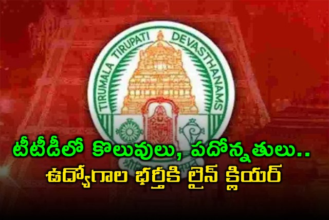 TTD Jobs Recruitment Clearances for New Posts and Promotions