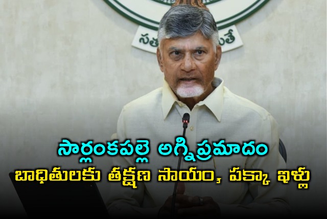 Chandrababu Naidu assures assistance to Sarlankapalle fire victims