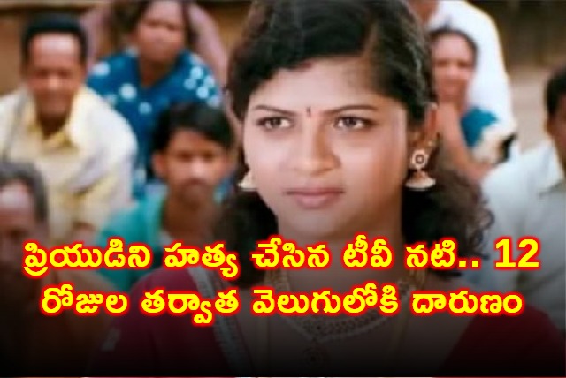 Urmila alias Bindu TV Actress Arrested for Murdering Lover in Bengaluru