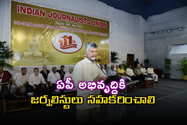 Chandrababu Naidu Journalists Should Cooperate for AP Development
