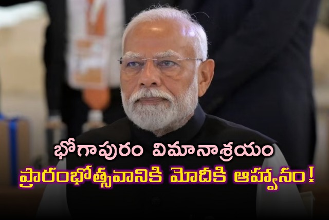 Bhogapuram Airport inauguration AP government invites PM Modi