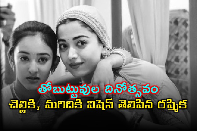 Rashmika Mandanna Celebrates Siblings Day with Sister Shimann and Anand Deverakonda