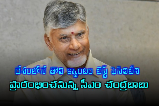 Chandrababu Naidu to Inaugurate Indias First Quantum Test Facility in Amaravati