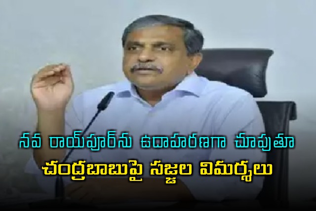 Sajjala Criticizes Amaravati Cites Nava Raipur Example