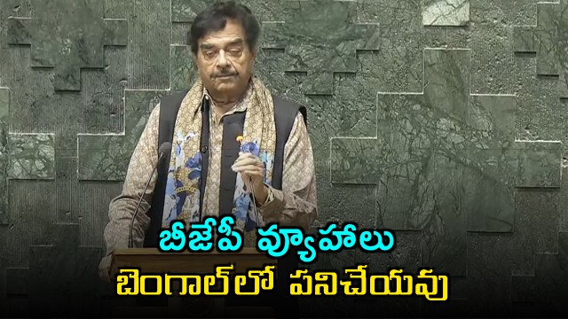 Shatrughan Sinha Says BJP Strategies Wont Work in Bengal