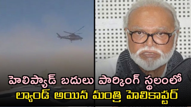 Major Mishap Averted As Helicopter Carrying Maharashtra Minister Chhagan Bhujbal Misses Helipad Lands In Parking Lot