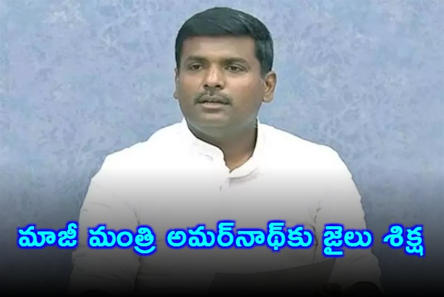 Visakhapatnam Railway Court sentences Gudivada Amarnath For 6 month