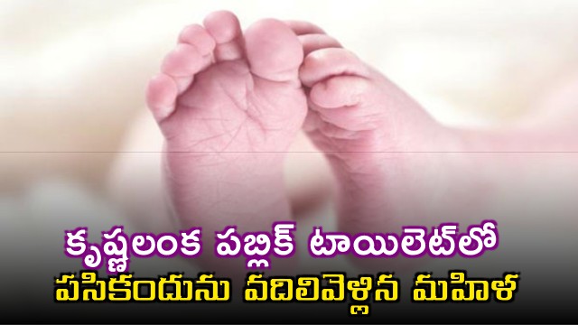Vijayawada Woman Abandons Newborn in Public Toilet Krishna Lanka