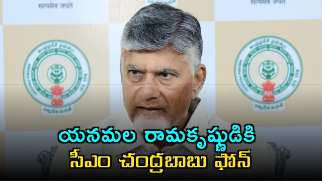 Chandrababu Naidu phones Yanamala Ramakrishnudu