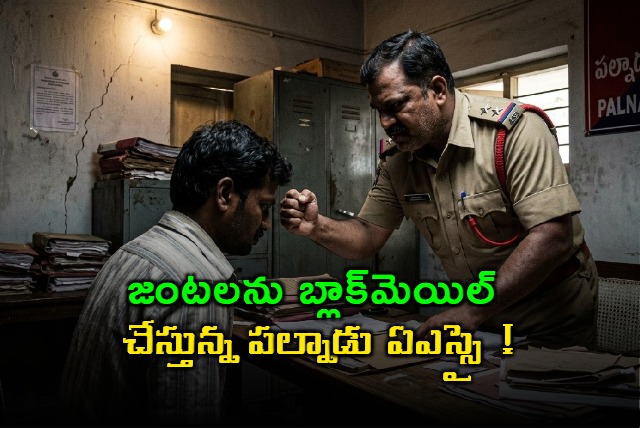 Palnadu ASI Accused of Blackmailing Couples