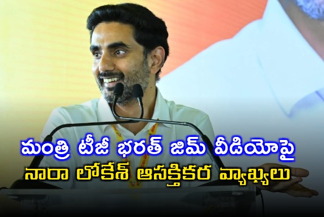 Nara Lokesh Comments on Minister TG Bharat Gym Video