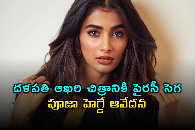 Vijay Thalapathys Last Movie Faces Piracy Pooja Hegdes Reaction