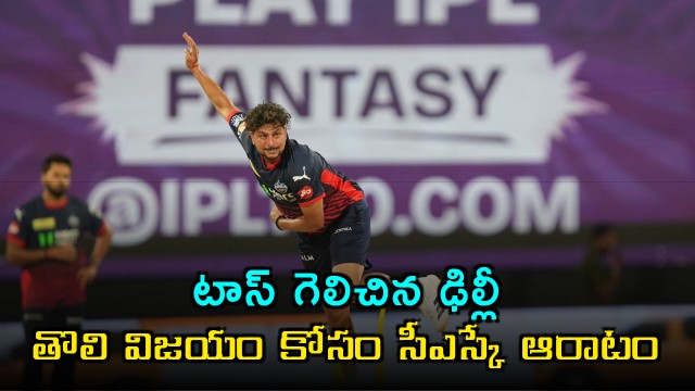 CSK vs DC Delhi Capitals won the toss 