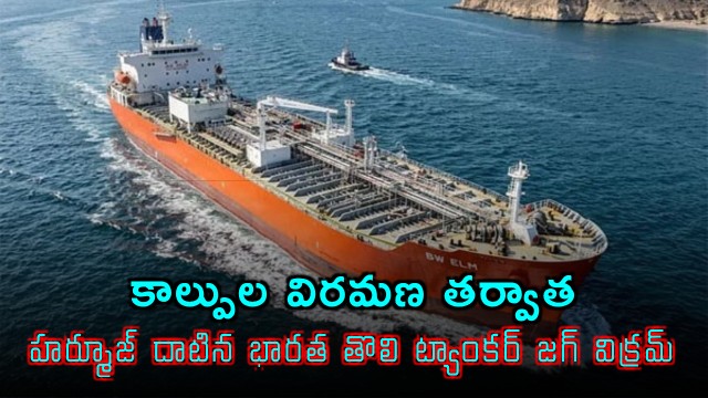 Jag Vikram First Indian LPG Tanker Crosses Hormuz Strait After Ceasefire