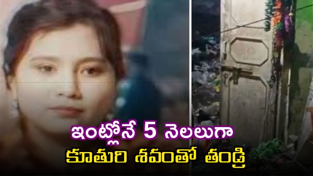 Father lived with daughters body for 5 months sprayed perfume to hide smell