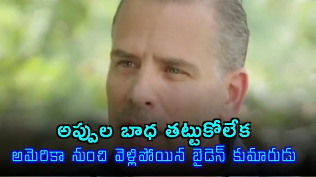 Hunter Biden Leaves US Due to Debt Issues