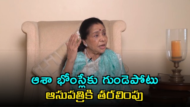 Asha Bhosle Suffers Heart Attack Hospitalized in Mumbai