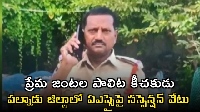 ASI Srinivas suspended for harassing couples in Palnadu district