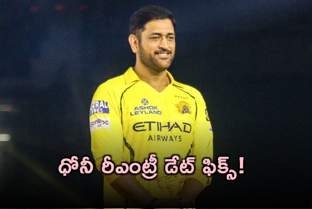 MS Dhoni Re entry Date Fixed Good News for CSK Fans