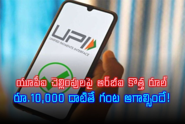 RBI Proposes Delay for UPI Payments Over Rs 10000