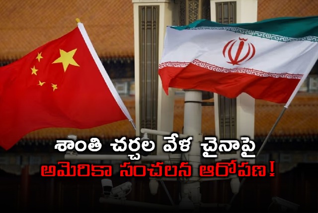 China Secretly Supplies Missiles to Iran US Alleges