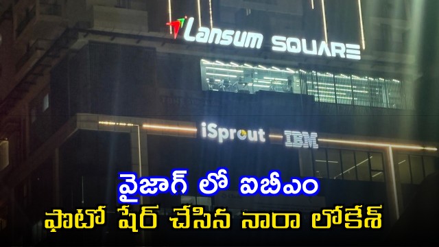 Nara Lokesh Shares Photo of IBM in Vizag