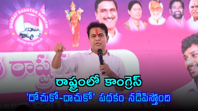 KTR Slams Congress Dochuko Dachuko Scheme in Telangana