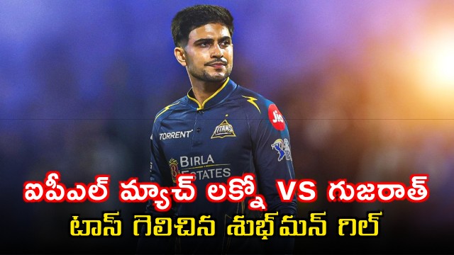 Shubman Gill Wins Toss Lucknow vs Gujarat IPL Match