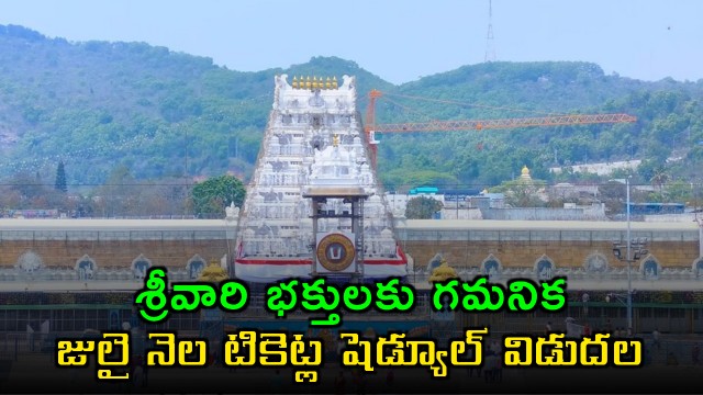 TTD Announces July Ticket Schedule for SriVari Devotees