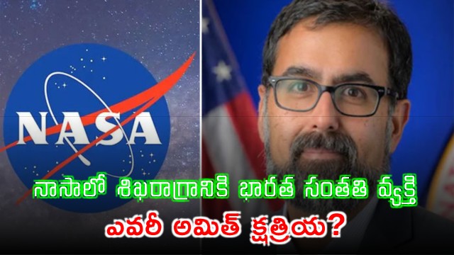 Amit Kshatriya Indian American Reaches Top at NASA