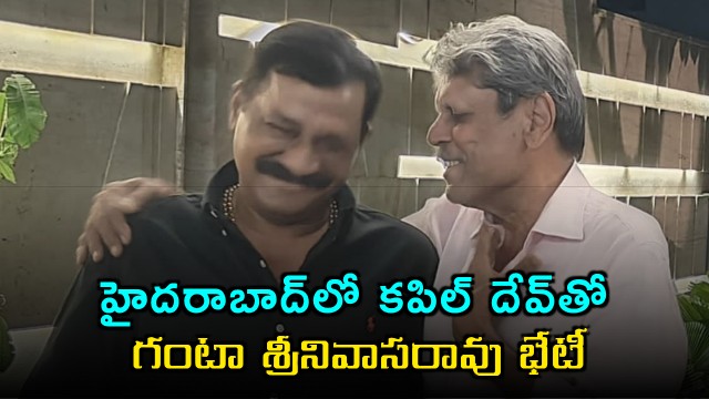 Ganta Srinivasa Rao Invites Kapil Dev to Visakhapatnam