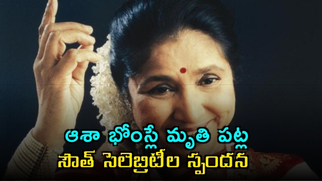 Asha Bhosle Death Chiranjeevi Kamal Haasan Mohan Babu React