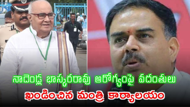 Nadendla Bhaskara Rao Health Rumors Clarified by Family