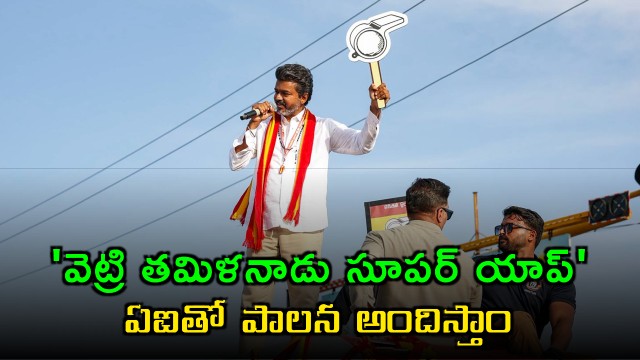 Vijay Promises AI Governance with Vetri Tamilnadu Super App