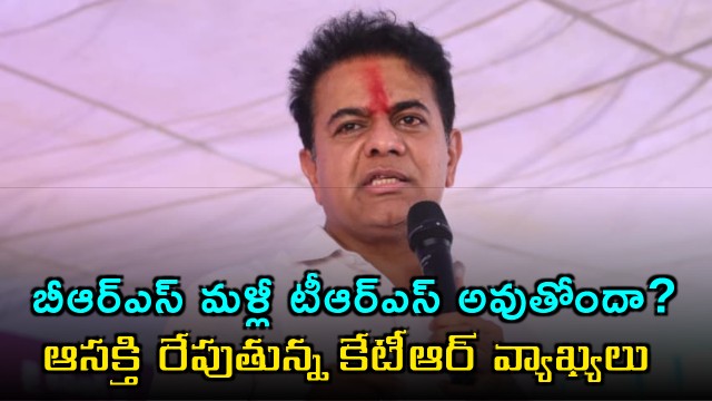 KTR Remarks Spark Debate on BRS to TRS Renaming