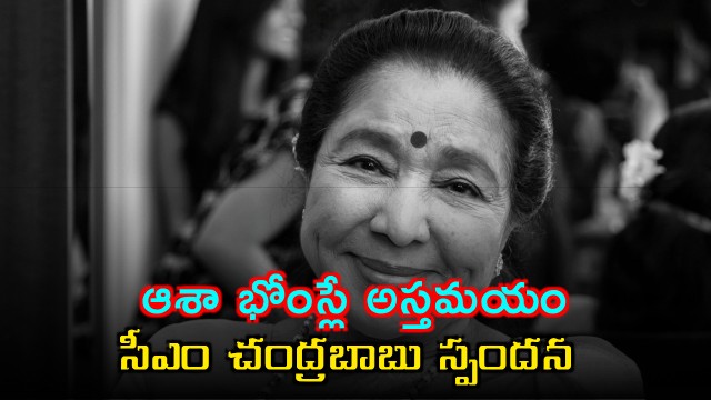Asha Bhosle Passes Away Chandrababu Naidu Condolences