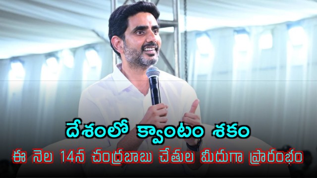 Nara Lokesh Announces Indias First Quantum Computer Launch in Amaravati