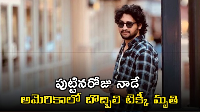 Telugu Techie Gorle Sai Kumar Dies in US on Birthday