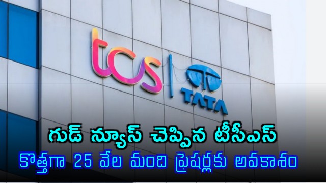 TCS to Hire 25000 Freshers This Year