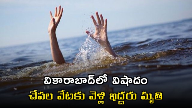 Vikarabad district Two died in Nasanpalli Lake fishing
