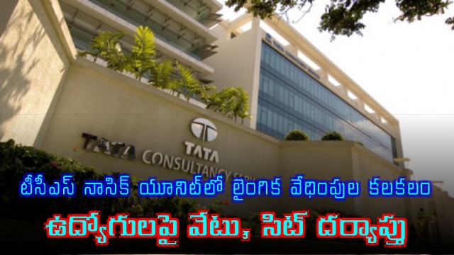 TCS Nasik Sexual Harassment Case Employees Suspended SIT Investigation