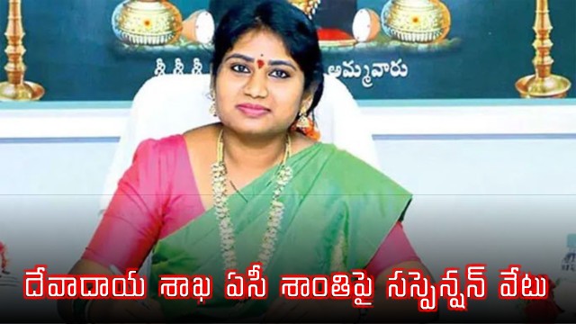 K Shanthi suspended following ACB arrest in disproportionate assets case