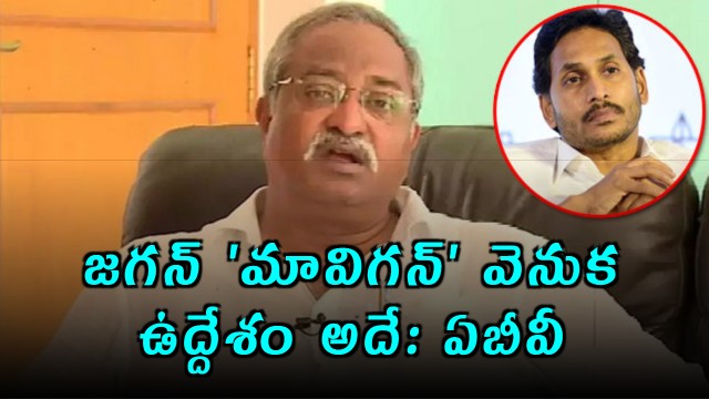 YS Jagans Mavigan Remark a Warning on Amaravati Says AB Venkateswara Rao