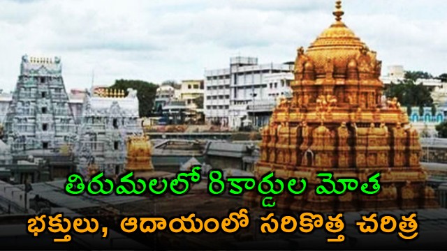 Tirumala Records New Heights in Devotee Count and Revenue