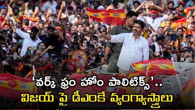 Vijay TVK Faces DMK Criticism Over Rally Cancellations