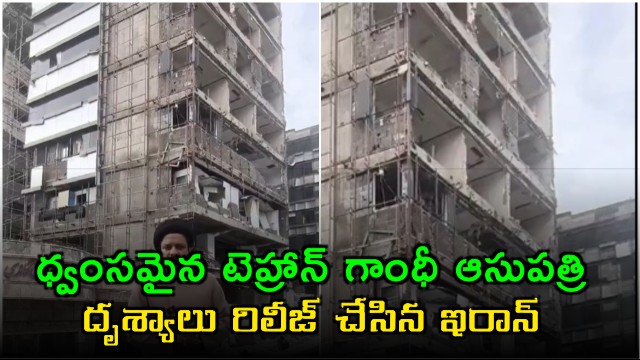 Iran Releases Footage of Damaged Tehran Gandhi Hospital