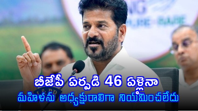 Revanth Reddy Criticizes BJP for Not Appointing Woman President