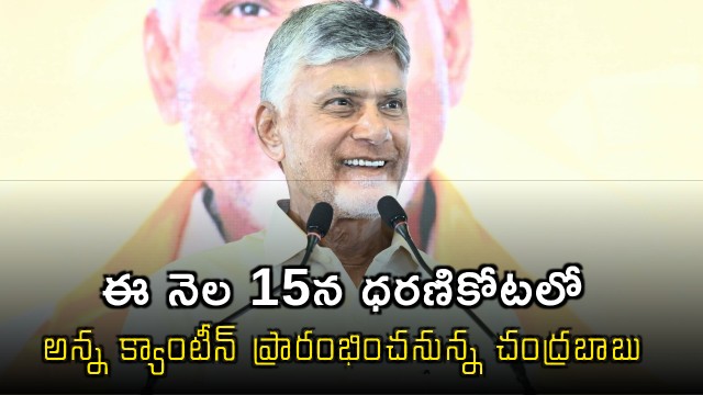 Chandrababu Naidu to Launch Anna Canteen in Dharanikota on 15th